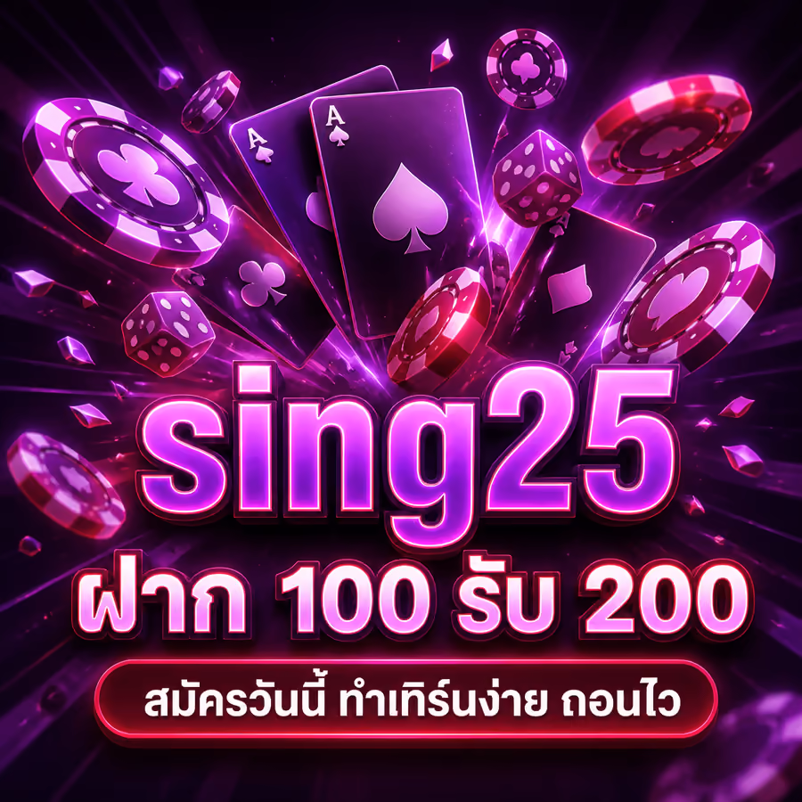sing25 ฝาก 100 รับ 200 สมัครวันนี้ ทำเทิร์นง่าย ถอนไว
