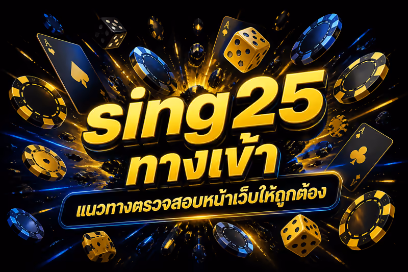 sing25 ทางเข้า หาลิงก์ที่ถูกต้องอย่างไร