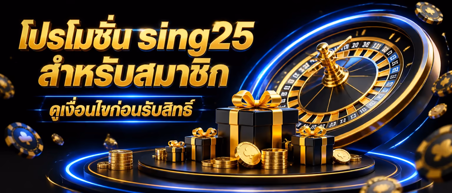 โปรโมชั่น sing25 สำหรับสมาชิก ดูเงื่อนไขก่อนรับสิทธิ์