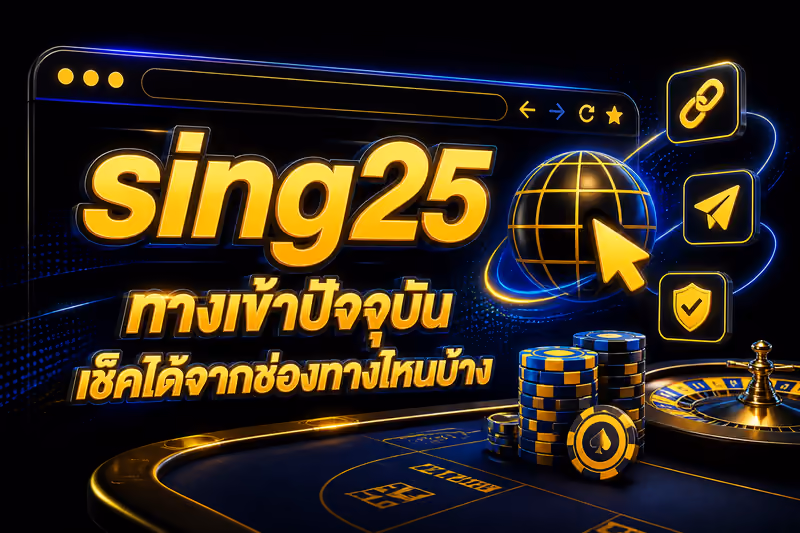 sing25 ทางเข้าปัจจุบันเช็คได้จากช่องทางไหนบ้าง