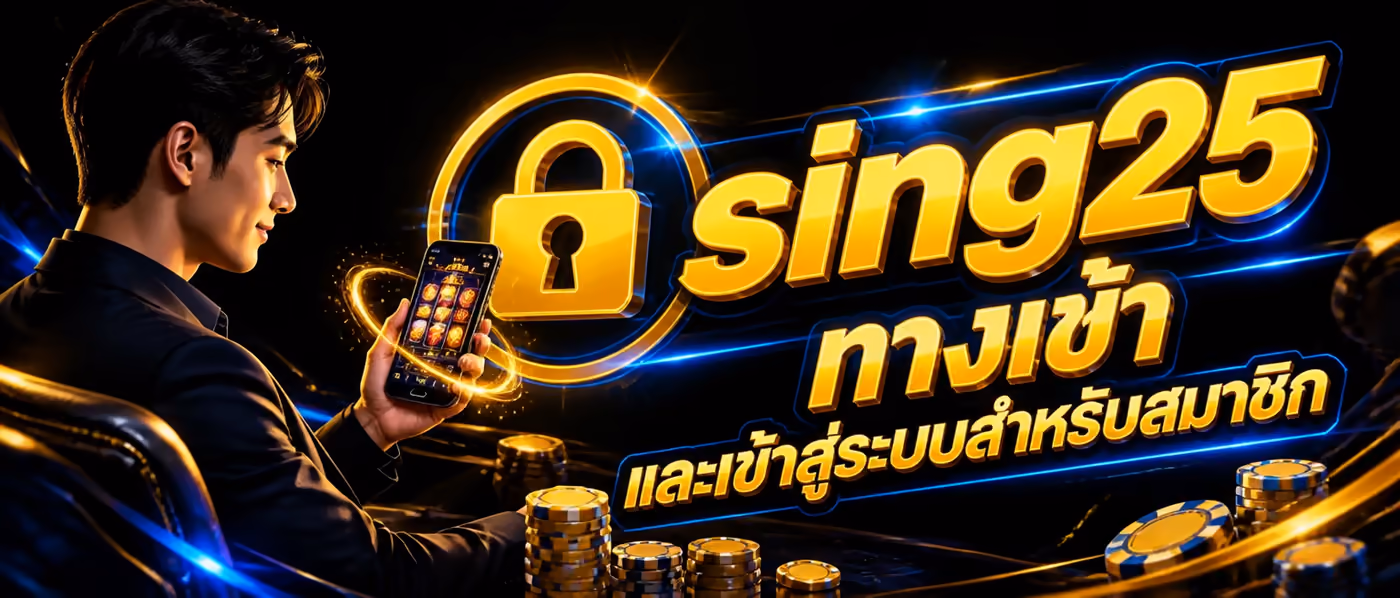 sing25 ทางเข้า และเข้าสู่ระบบสำหรับสมาชิก